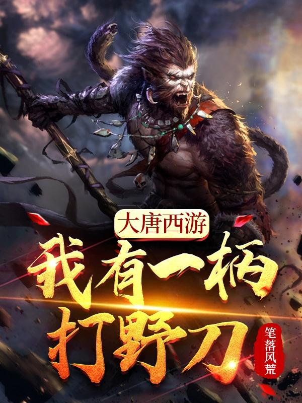 大唐西游,我有一柄打野刀! 大唐西游,我有一柄打野刀!