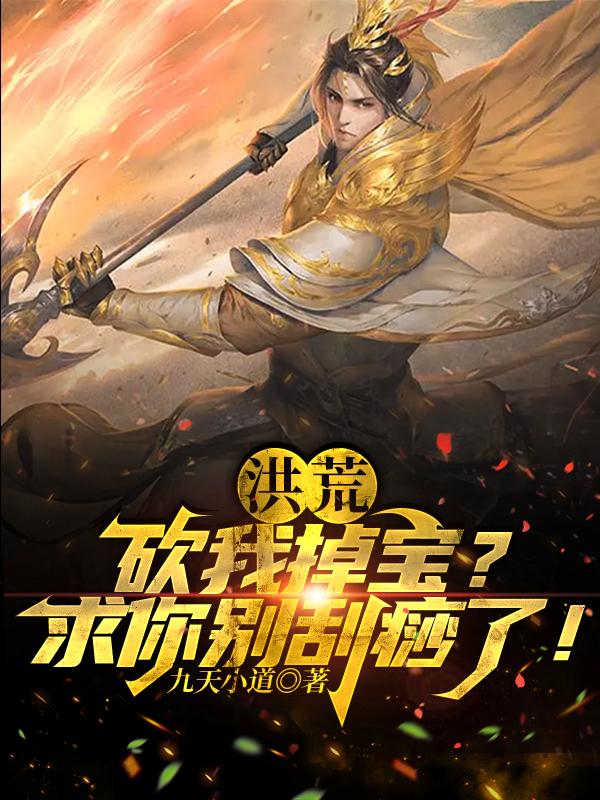 洪荒:砍我掉宝?求你别刮痧了! 洪荒:砍我掉宝?求你别刮痧了!