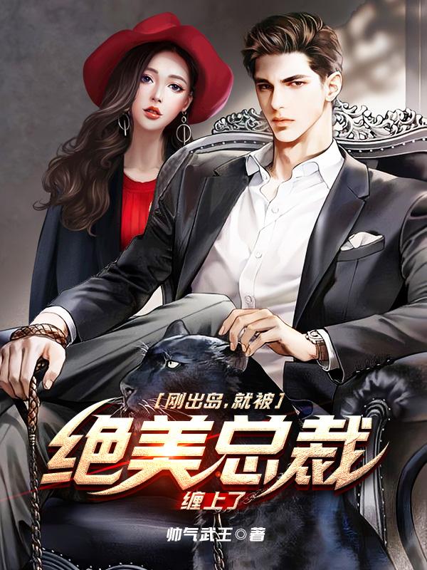 刚出岛,就被绝美总裁缠上了 刚出岛,就被绝美总裁缠上了