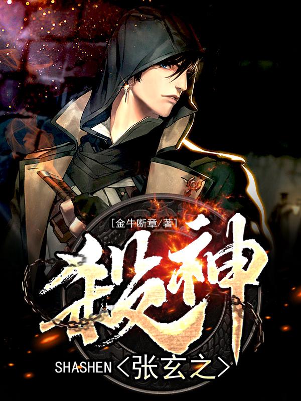 杀神张玄之 杀神张玄之