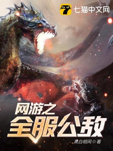 网游之全服公敌 网游之全服公敌