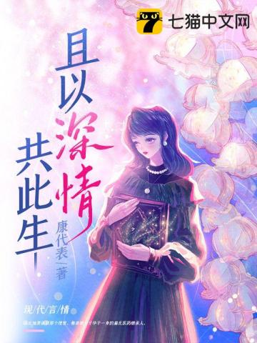 且以深情共此生 且以深情共此生