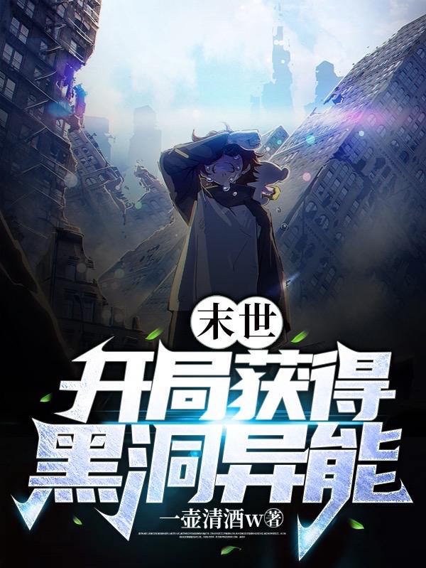 末世:开局获得黑洞异能 末世:开局获得黑洞异能
