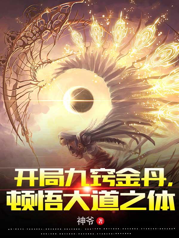 开局九窍金丹,顿悟大道之体 开局九窍金丹,顿悟大道之体