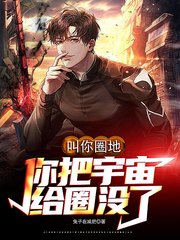 叫你圈地你把宇宙给圈没了 叫你圈地你把宇宙给圈没了