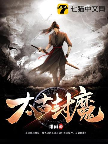 太古封魔 太古封魔