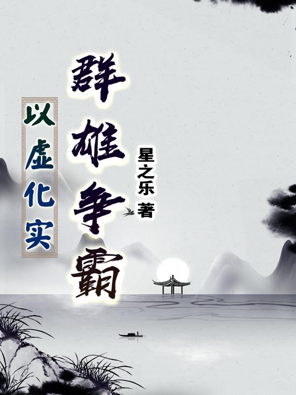 以虚化实:群雄争霸 以虚化实:群雄争霸