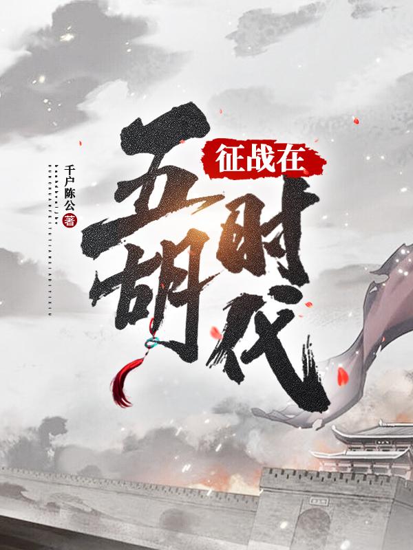 征战在五胡时代 征战在五胡时代