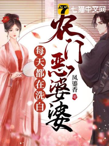 农门恶婆婆每天都在洗白 农门恶婆婆每天都在洗白