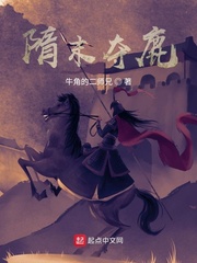 隋末夺鹿 隋末夺鹿