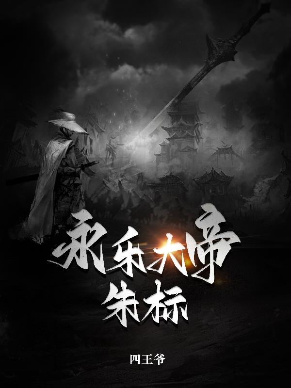 永乐大帝:朱标 永乐大帝:朱标