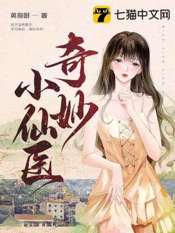奇妙小仙医 奇妙小仙医