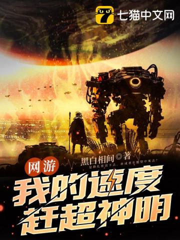 网游:我的速度赶超神明 网游:我的速度赶超神明