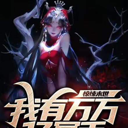 惊悚末世:我有万万亿冥币 惊悚末世:我有万万亿冥币