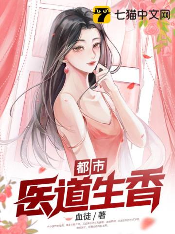 都市医道生香 都市医道生香