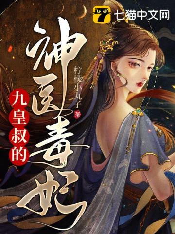 九皇叔的神医毒妃 九皇叔的神医毒妃