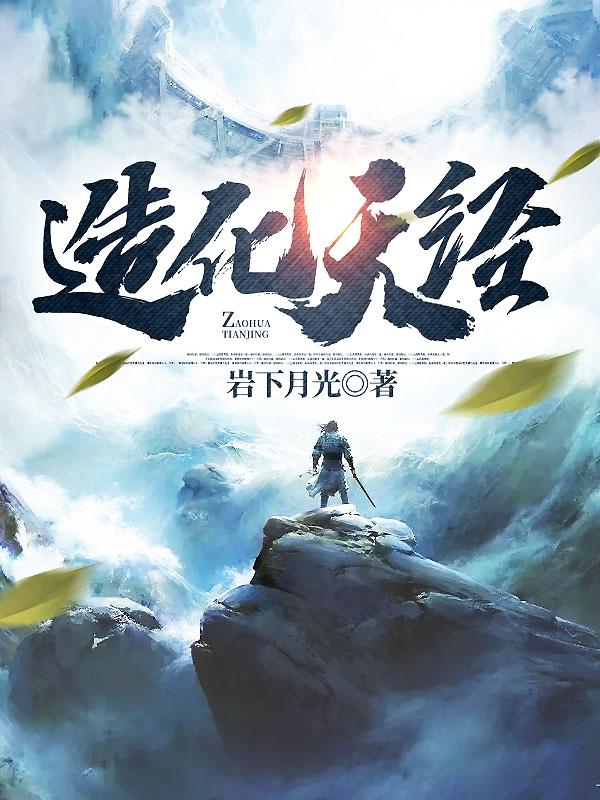 造化天经 造化天经