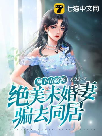 刚下山就被绝美未婚妻骗去同居 刚下山就被绝美未婚妻骗去同居