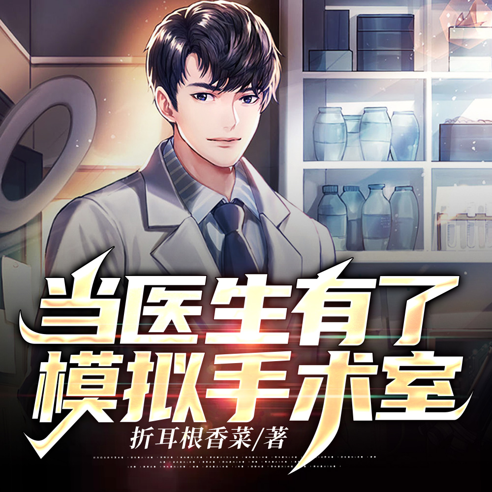 当医生有了模拟手术室 当医生有了模拟手术室