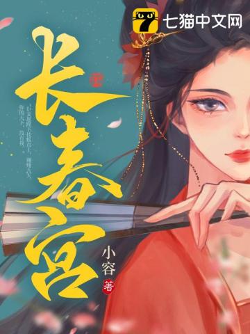 长春宫 长春宫