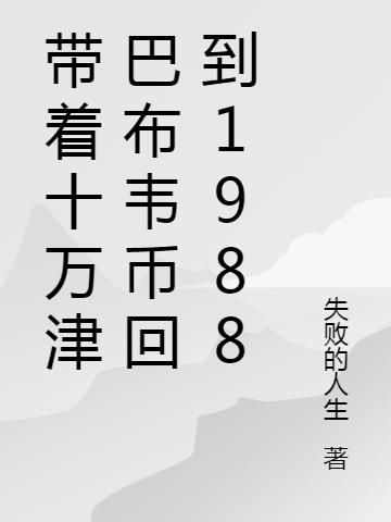 带着十万津巴布韦币回到1988 带着十万津巴布韦币回到1988