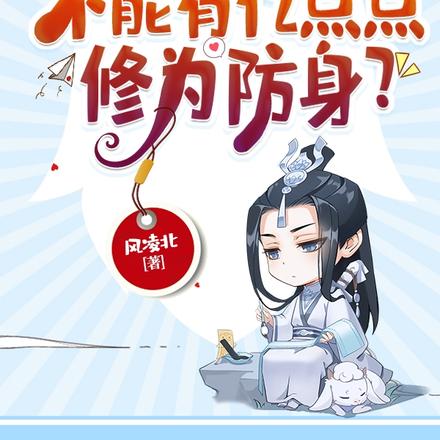读书人,不能有亿点点修为防身? 读书人,不能有亿点点修为防身?