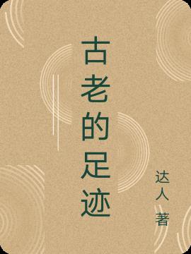 古老的足迹 古老的足迹