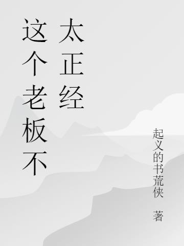 这个老板不太正经 这个老板不太正经