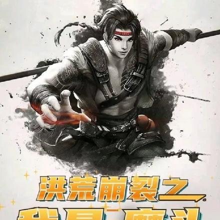 洪荒崩裂之我是一只大魔头 洪荒崩裂之我是一只大魔头