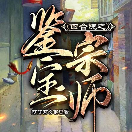 四合院之鉴宝宗师 四合院之鉴宝宗师