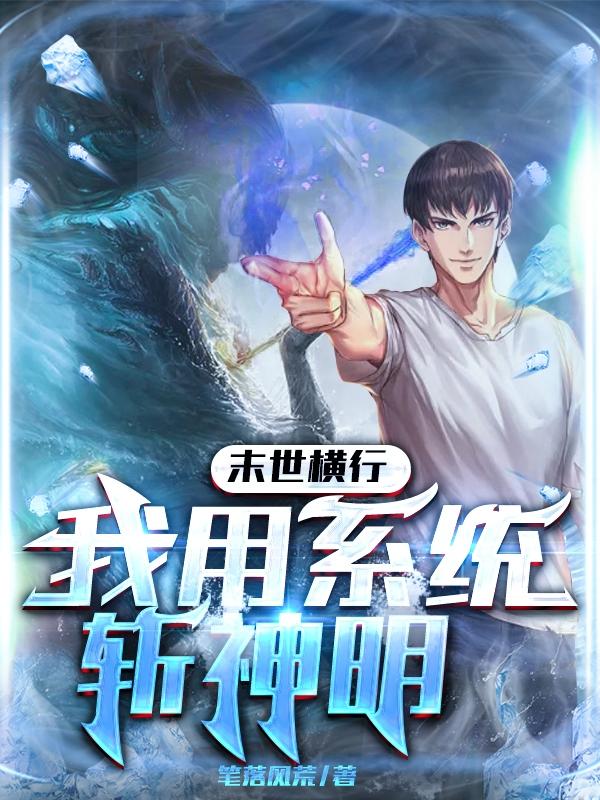 末世横行,我用系统斩神明 末世横行,我用系统斩神明