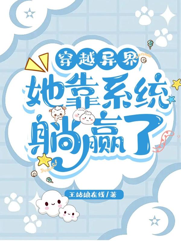 穿越异界:她靠系统躺赢了 穿越异界:她靠系统躺赢了