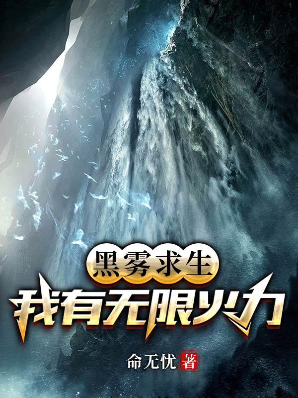 黑雾求生:我有无限火力 黑雾求生:我有无限火力