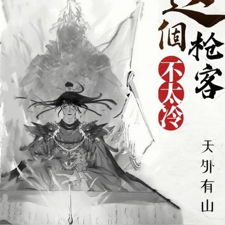 这个枪客不太冷 这个枪客不太冷
