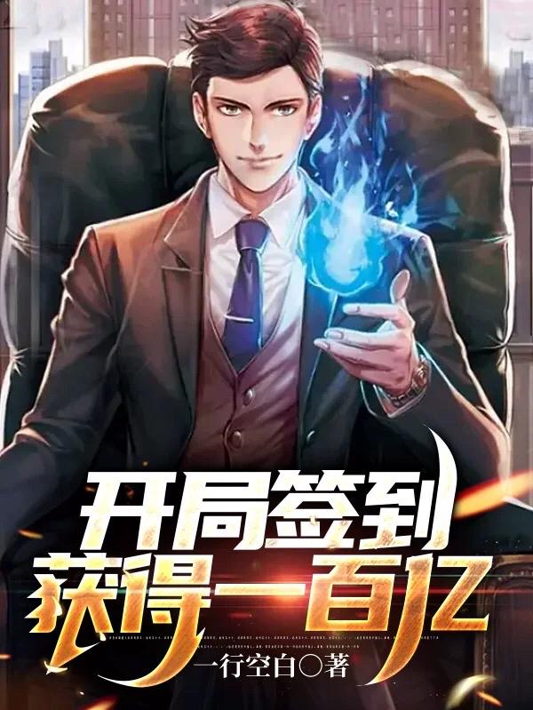 开局签到获得一百亿 开局签到获得一百亿