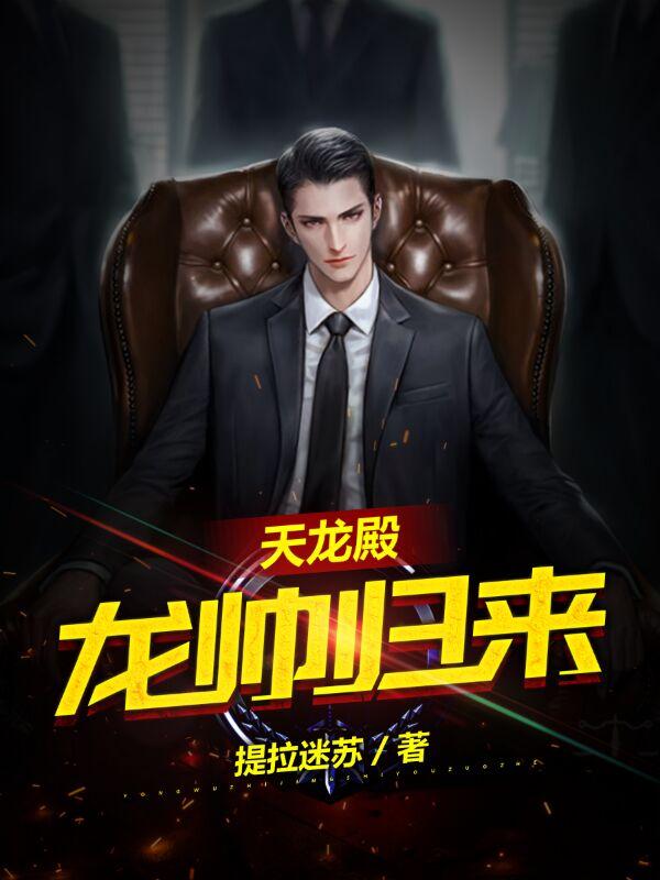 天龙殿:龙帅归来 天龙殿:龙帅归来