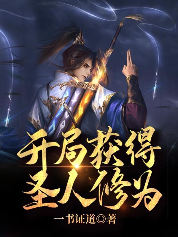开局获得圣人修为 开局获得圣人修为