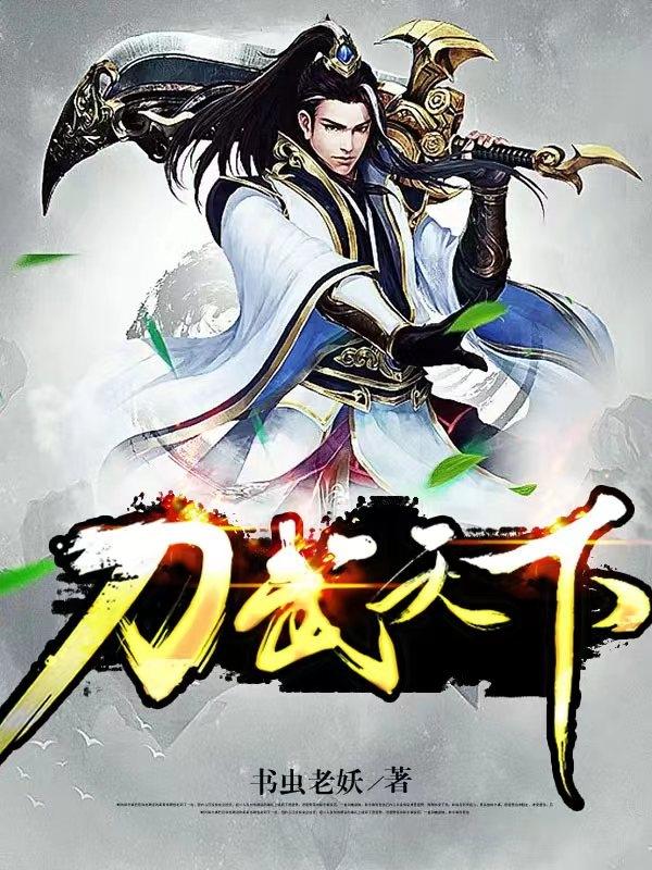 刀武天下 刀武天下