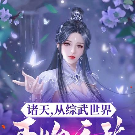 诸天,从综武世界开始无敌 诸天,从综武世界开始无敌