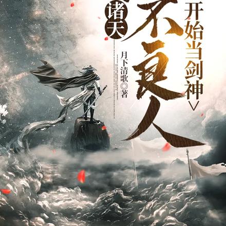 诸天,从不良人开始当剑神 诸天,从不良人开始当剑神