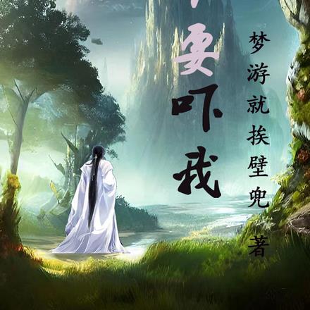 不要吓我 不要吓我