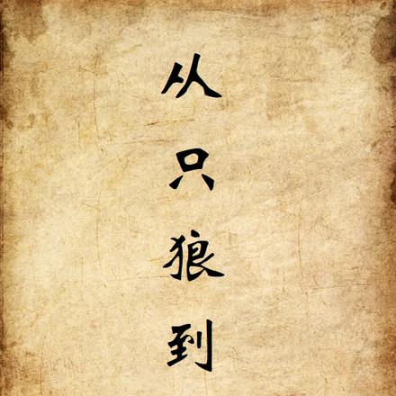 从只狼到火影 从只狼到火影