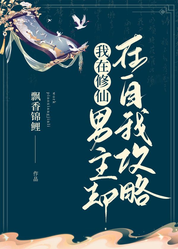 在修罗场沉迷修仙 在修罗场沉迷修仙
