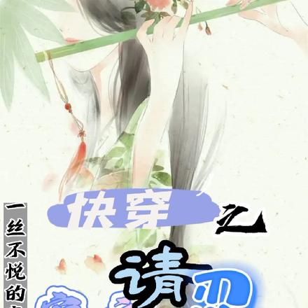 快穿之宿主请忍住 快穿之宿主请忍住