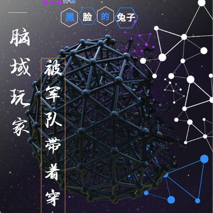 脑域玩家,被军队带着穿越了 脑域玩家,被军队带着穿越了