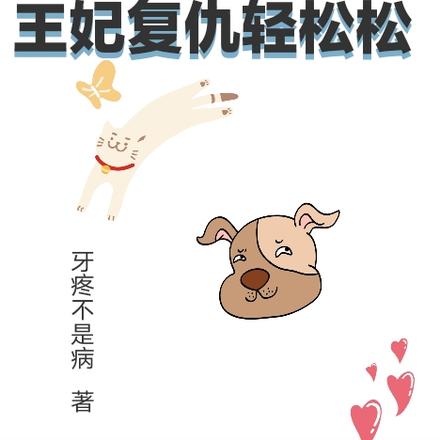 穿越后重生,王妃复仇轻松松 穿越后重生,王妃复仇轻松松