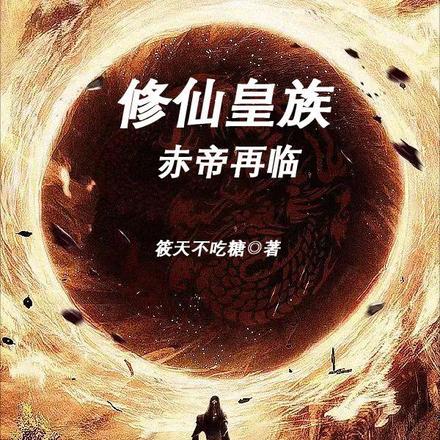 修仙皇族:赤帝再临 修仙皇族:赤帝再临