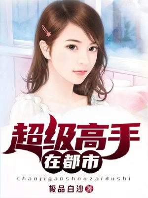 超级高手在都市 超级高手在都市