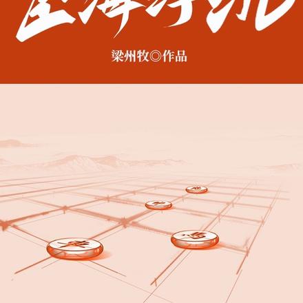 宦海浮沉 宦海浮沉