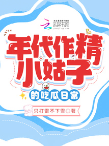 年代作精小姑子的吃瓜日常 年代作精小姑子的吃瓜日常